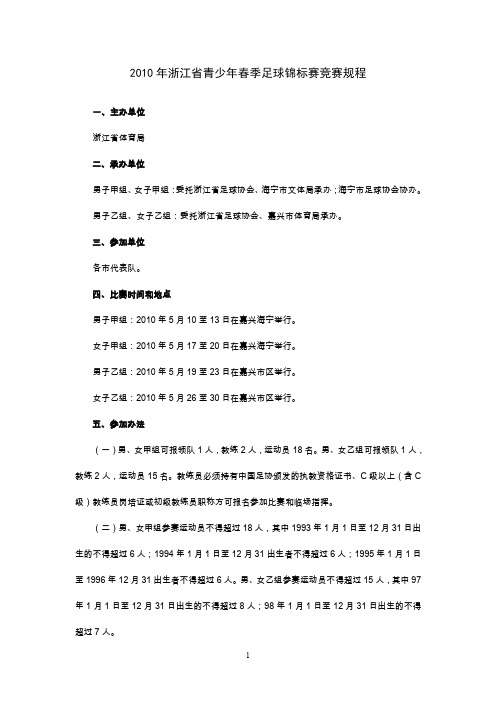 2010年浙江省青少年春季足球锦标赛竞赛规程