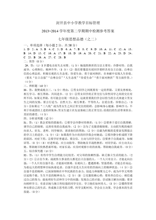 2013~2014学年度第二学期期中检测参考答案(七、八思德、历史)