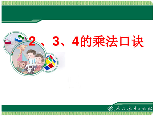 人教版小学二年级上册数学：2,3,4的乘法口诀