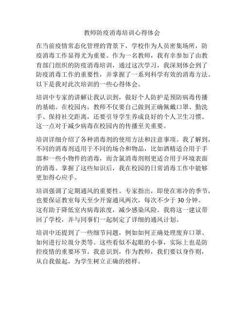 教师防疫消毒培训心得体会