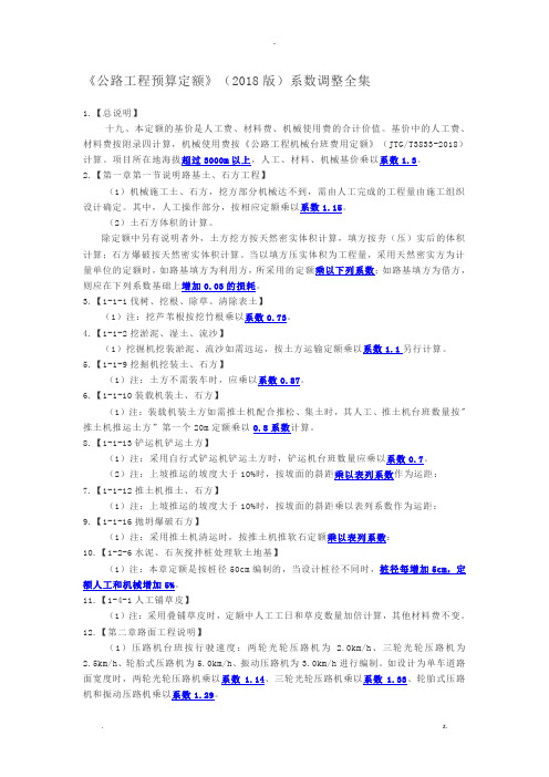 公路工程的预算定额系数调整全集