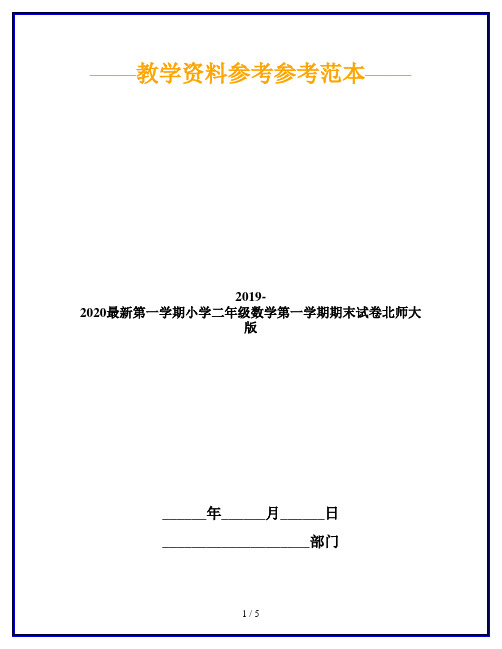 2019-2020最新第一学期小学二年级数学第一学期期末试卷北师大版