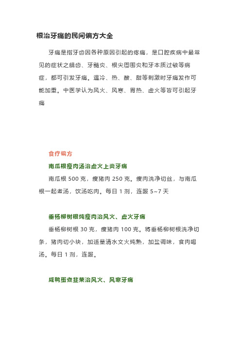 根治牙痛的民间偏方大全