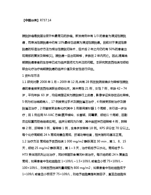 吉西他滨与顺铂联合化疗治疗晚期膀胱癌的疗效和不良反应