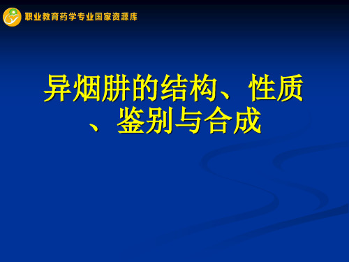 异烟肼的结构、性质、鉴别与合成.