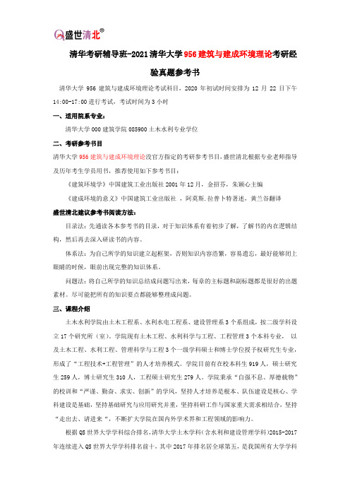 清华考研辅导班-2021清华大学956建筑与建成环境理论考研经验真题参考书