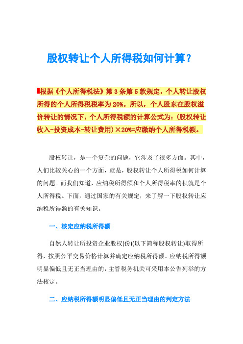 股权转让个人所得税如何计算？