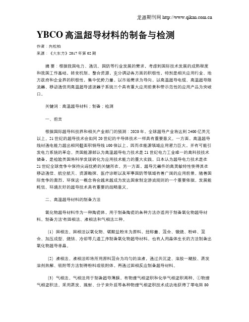 YBCO高温超导材料的制备与检测