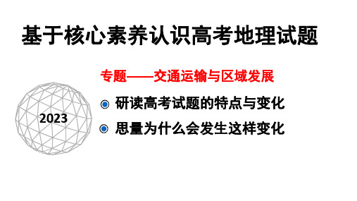 2023届高考地理二轮复习课件专题交通运输与区域发展