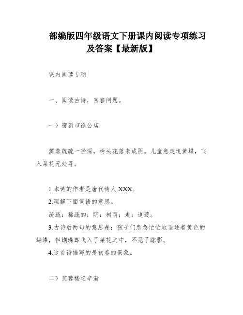 部编版四年级语文下册课内阅读专项练习及答案【最新版】