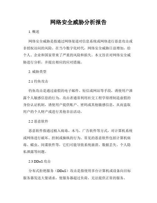 网络安全威胁分析报告