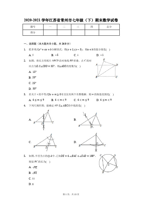 2020-2021学年江苏省常州市七年级(下)期末数学试卷(含解析)