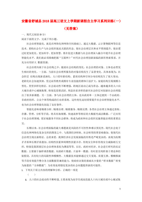 安徽省舒城县高三语文上学期新课程自主学习系列训练(一)(无答案)