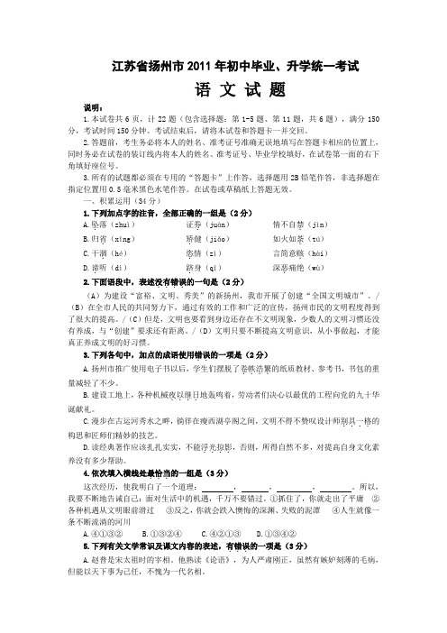 江苏省扬州市2011年初中毕业、升学统一考试语文试卷