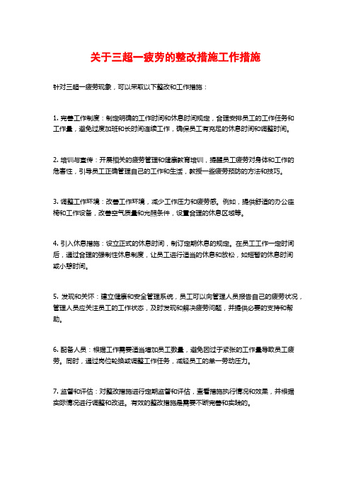 关于三超一疲劳的整改措施工作措施