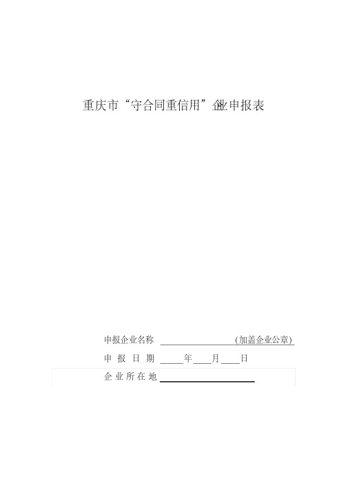 重庆市守合同重信用企业申报表