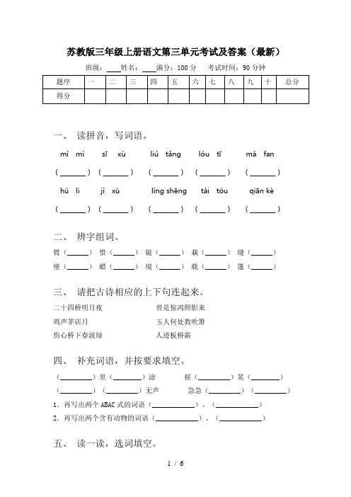 苏教版三年级上册语文第三单元考试及答案(最新)