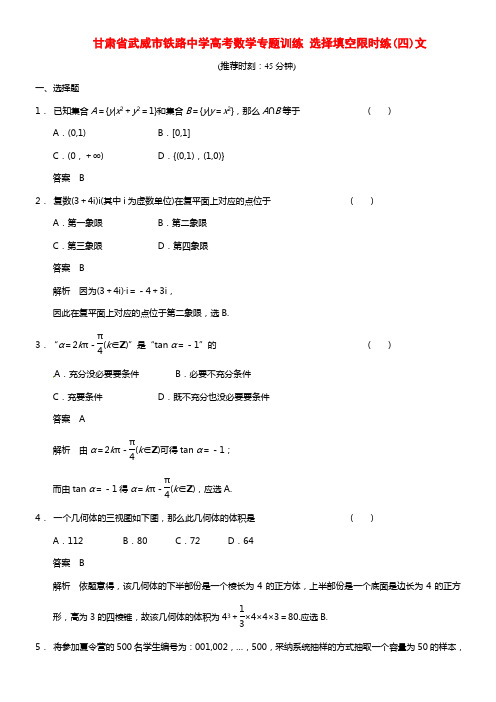 甘肃省武威市铁路中学高考数学专题训练 选择填空限时练(四)文(1)