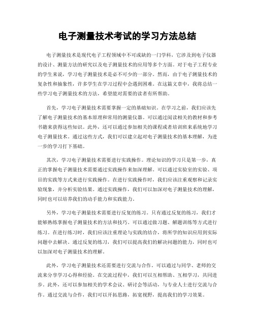 电子测量技术考试的学习方法总结