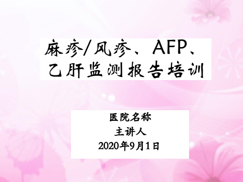 2020年麻疹、风疹、AFP培训