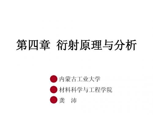 4.衍射原理与分析