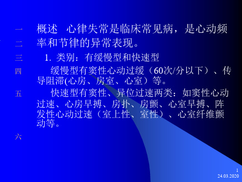 药理学抗心律失常药共34页文档