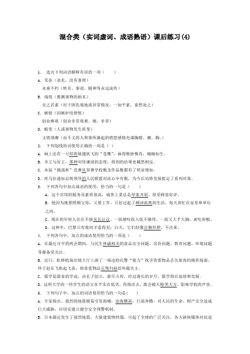 高中语文总复习 语言文字运用_词语_混合类(实词虚词、成语熟语)_练习(4) Word版含答案.doc