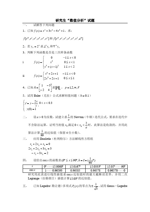 研究生《数值分析》试题