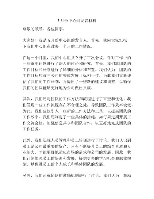 5月份中心组发言材料