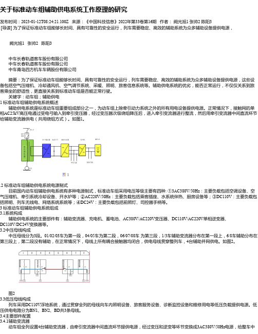 关于标准动车组辅助供电系统工作原理的研究