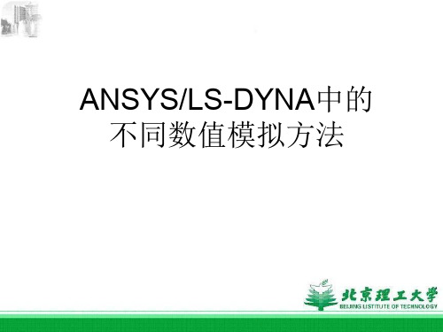 ANSYSLS-DYNA中的数值模拟方法