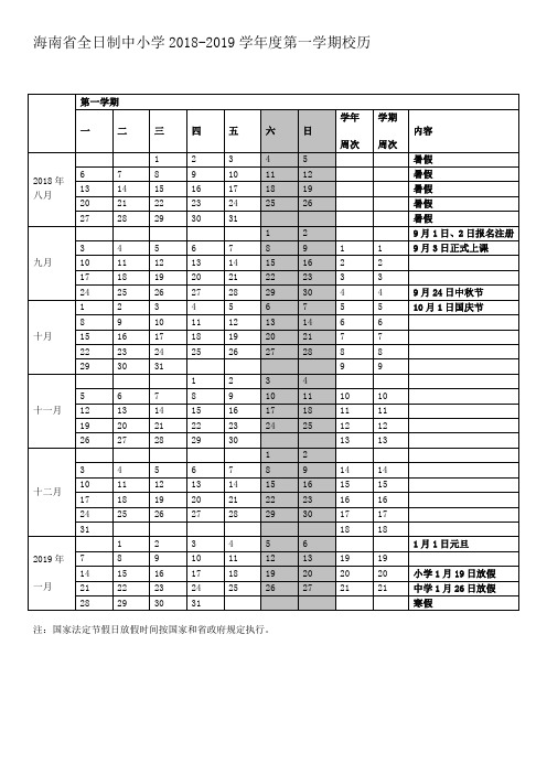 海南省全日制中小学2018-2019年校历