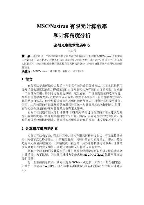 Nastran有限元计算效率和计算精度分析