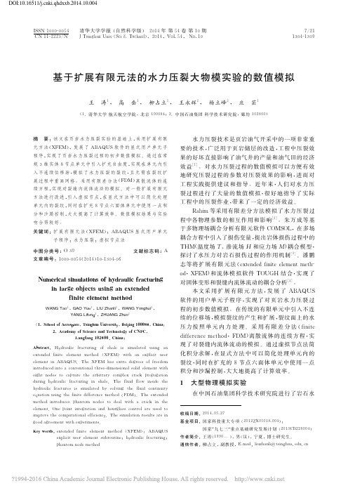 基于扩展有限元法的水力压裂大物模实验的数值模拟_王涛