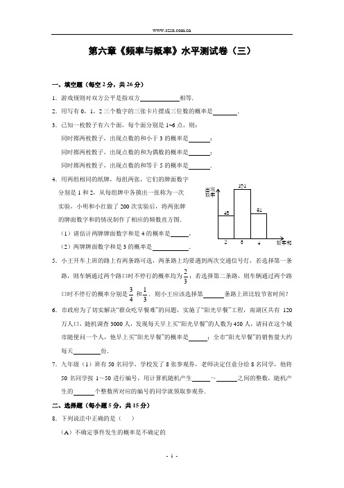 第六章《频率与概率》水平测试卷(三)及答案