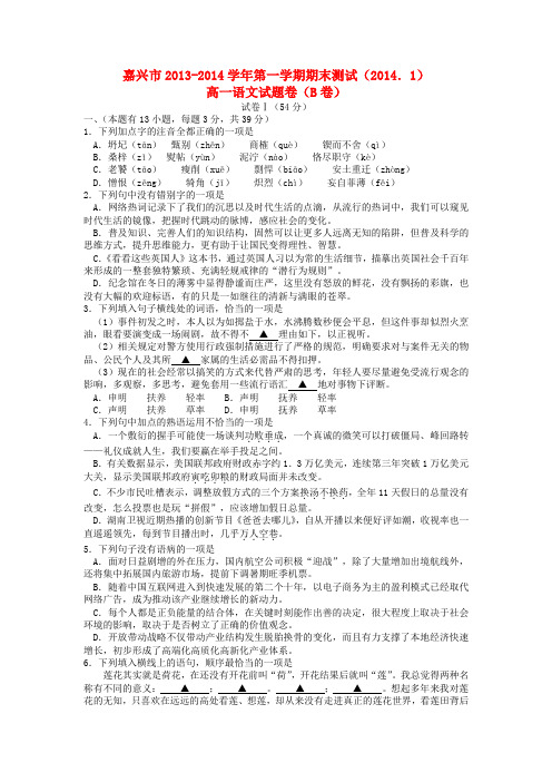 浙江省嘉兴市高一语文上学期期末测试试题(B卷)苏教版