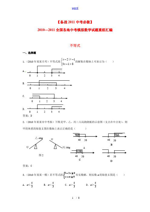 【备战2011中考必做】2010-2011全国各地中考数学模拟试题重组汇编 不等式