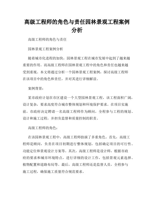 高级工程师的角色与责任园林景观工程案例分析