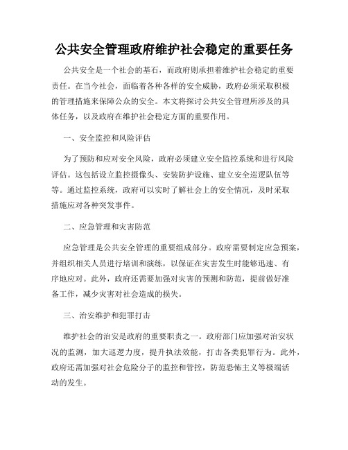 公共安全管理政府维护社会稳定的重要任务