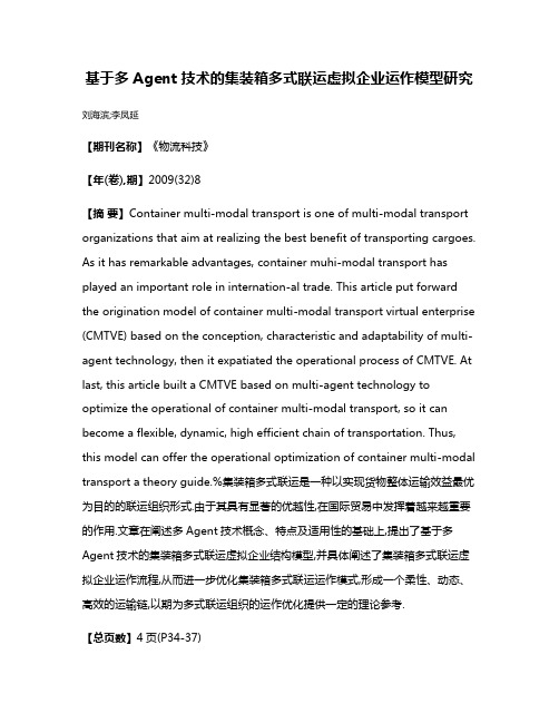 基于多Agent技术的集装箱多式联运虚拟企业运作模型研究