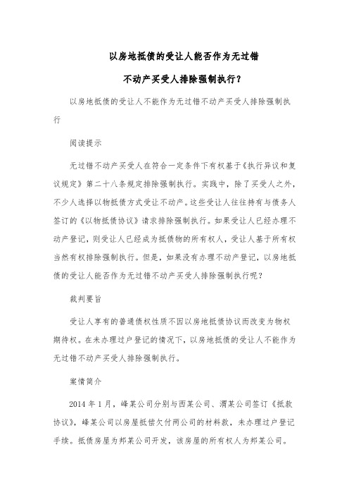 以房地抵债的受让人能否作为无过错不动产买受人排除强制执行？