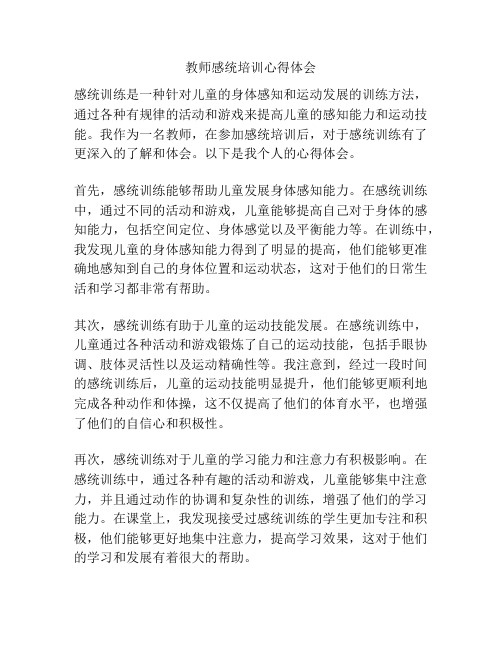 教师感统培训心得体会