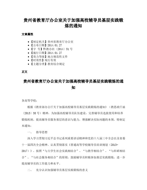 贵州省教育厅办公室关于加强高校辅导员基层实践锻炼的通知