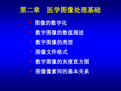 医学图像处理第二章图象处理的基础知识2.7 本章课件