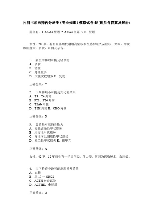 内科主治医师内分泌学(专业知识)模拟试卷45(题后含答案及解析)