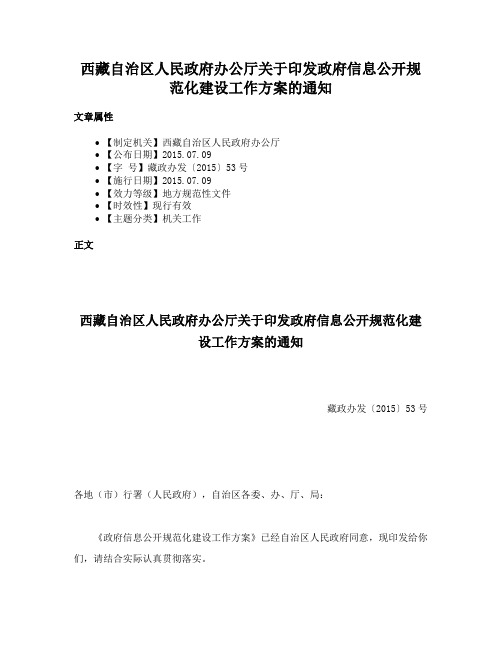 西藏自治区人民政府办公厅关于印发政府信息公开规范化建设工作方案的通知