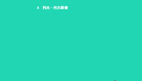 八年级语文下册第一单元4列夫托尔斯泰课件新版新人教版20190109175