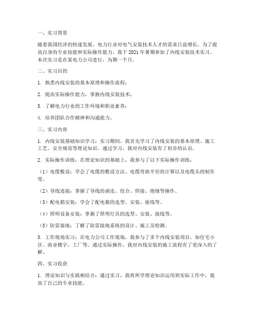 内线安装技术实习报告