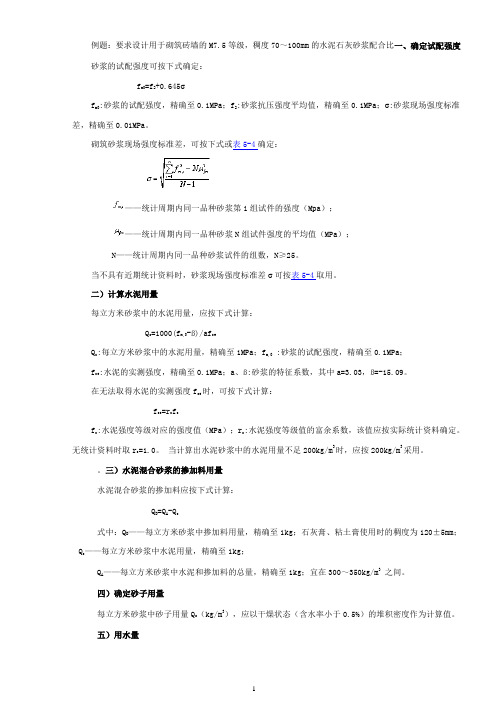 水泥混凝土砂浆施工配合比例题