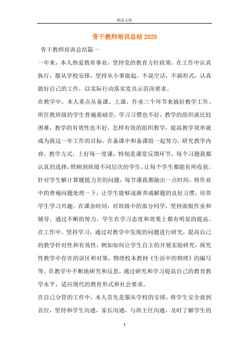 骨干教师培训总结2020